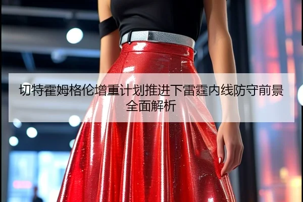 切特霍姆格伦增重计划推进下雷霆内线防守前景全面解析