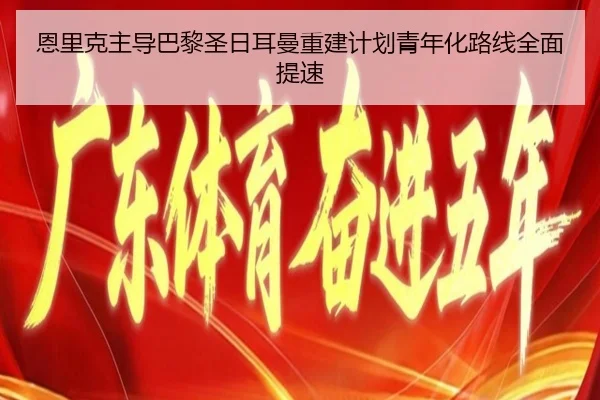恩里克主导巴黎圣日耳曼重建计划青年化路线全面提速