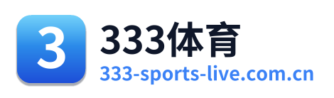 333体育